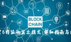 如何设置B特派的英文模式：详细指南与操作步骤