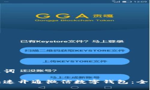 和关键词

如何快速开通微信数字钱包：全面指南