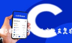 如何利用B特派种子实现高效直复农业生产