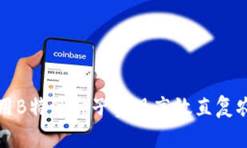 如何利用B特派种子实现高效直复农业生产