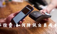 揭秘B特派手续费：如何降低交易成本与提高收益