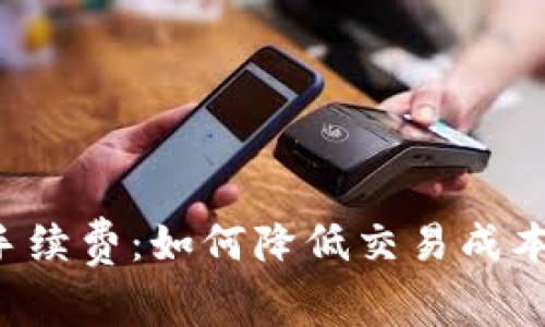 揭秘B特派手续费：如何降低交易成本与提高收益