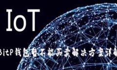 BitP钱包暂不能买卖解决方案详解