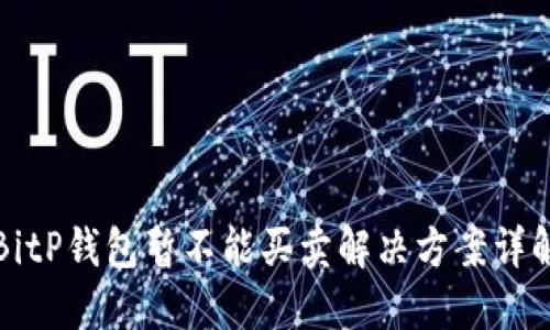 BitP钱包暂不能买卖解决方案详解