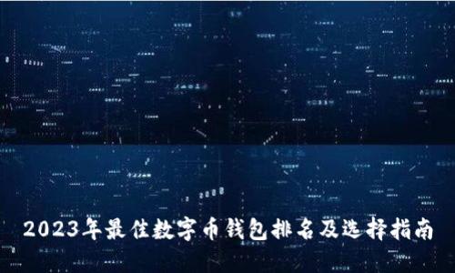 2023年最佳数字币钱包排名及选择指南
