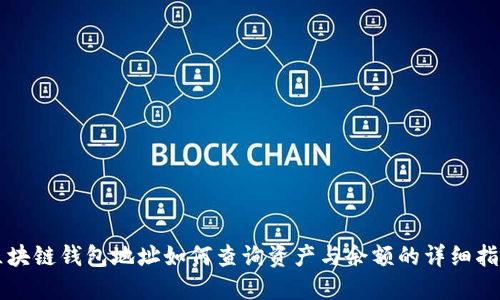 区块链钱包地址如何查询资产与余额的详细指南
