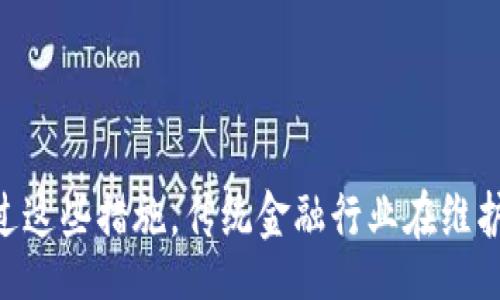 biato/biato

数字钱包, 中行APP, 在线支付, 移动银行/guanjianci

一、数字钱包概述
数字钱包是指一种通过电子形式存储和管理支付工具的应用或程序，用户可以通过智能手机、平板电脑等移动设备，随时随地、安全便利地进行在线支付、收款、转账等操作。随着科技的发展和生活方式的变革，数字钱包逐渐成为人们日常生活中不可或缺的一部分，尤其是在移动支付逐渐普及的今天。

二、中行APP简介
中国银行（中行）作为国有大型商业银行，其官方推出的手机银行应用——中行APP，旨在为客户提供便捷的银行服务。用户可以通过中行APP实现账户查询、转账支付、理财投资、信用卡管理等多种功能，大大提升了客户的使用体验。
其中，中行APP的数字钱包功能是其一大亮点，用户不仅可以轻松管理自己的财务，还可以通过该平台参与各类金融活动。例如，用户可以将银行卡关联到数字钱包，使用钱包余额或直接从银行卡中扣款进行支付，操作简单快捷，安全性高。中行APP还支持多种支付渠道，丰富了用户的选择。

三、数字钱包中行APP的优势
中行APP的数字钱包具备多项优势：首先，它提供强大的安全防护措施，包括生物识别、动态验证码等技术，确保用户资金安全；其次，用户可以随时随地进行支付和交易，极大提升了金融服务的便利性；最后，中行作为大型银行，其背后有着强大的资金和技术支持，让用户对数字钱包的安全性和稳定性更具信心。

四、数字钱包中行APP的日常应用
在日常生活中，数字钱包中行APP的应用场景非常广泛。用户可以在超市购物时，通过扫描二维码完成支付，也可以通过该应用进行水电煤等各类账单的缴纳。此外，用户还可以通过中行APP进行个人投资理财，查看各类产品的收益情况，帮助用户更好地管理个人财务。

五、数字钱包和传统支付方式的对比
与传统的现金或银行卡支付方式相比，数字钱包具备便捷、高效、安全等特点。用户无需携带现金，也不需要每次都输入卡号等信息，只需通过手机即可完成支付。特别是在疫情期间，倡导无接触支付的背景下，数字钱包的优势愈发明显。

六、数字钱包中行APP面临的挑战
尽管数字钱包中行APP优势明显，但仍面临一些挑战。例如，用户信息安全问题时刻存在，金融诈骗行为也在不断增加。此外，市场上竞争日益激烈，如何在众多数字钱包中脱颖而出，成为中行APP需要考虑的一个重要问题。

七、数字钱包的未来发展趋势
数字钱包的未来发展趋势将体现在几个方面：首先，人工智能和区块链等新技术的应用，将提升数字钱包的安全性和智能化水平；其次，随着5G技术的普及，数字钱包将更加便于使用，丰富的场景应用将吸引更多用户参与；最后，可持续发展理念也将继续影响数字钱包的发展，绿色支付逐渐成为趋势。

相关问题一：数字钱包如何保障用户的交易安全？
用户在使用数字钱包时，安全性是首要考虑的因素之一。为了保障交易安全，数字钱包中行APP采取了一系列安全措施。这包括：
1. 生物识别技术：用户可以通过指纹或人脸识别等方式登录中行APP，这使得非授权用户很难进入账户。
2. 动态验证码：每次交易时，中行APP会发送动态验证码到用户手机，让用户在确认交易时进行验证，增加了一道安全屏障。
3. 银行级别的加密技术：中行APP采用了银行级别的安全加密技术，确保用户的金融信息在传输过程中的安全性。
4. 风险监测系统：中行还建立了完善的风险监测系统，对可疑交易进行实时监测和报警，及时保护用户账户安全。

相关问题二：如何在中行APP上开通数字钱包功能？
开通数字钱包功能的步骤相对简单。用户首先需要下载并安装中行APP，注册并登录账户。以下是具体步骤：
1. 打开中行APP，选择“注册”按钮，并根据提示填写个人信息，如姓名、身份证号、手机号码等，完成注册。
2. 登录账户后，在首页找到“数字钱包”选项，点击进入相关页面。
3. 按照系统提示，绑定托管的银行卡，并在必要时完成身份验证。
4. 完成后，用户即可使用数字钱包进行支付和转账等操作。需要注意的是，一些功能可能需要用户完成实名认证才能享受。

相关问题三：数字钱包中行APP与其他数字钱包的区别有哪些？
中行APP的数字钱包与其他数字钱包（如支付宝、微信支付等）相比，主要区别体现在以下几个方面：
1. 背景支持：中行APP作为银行推出的应用，其背后有强大的银行支持，用户对资金的安全性有更高的信任。
2. 功能特色：中行APP不仅仅是支付工具，还集成了银行的大部分金融服务，如理财、贷款等，用户可以在一个应用内完成多种金融事务，省去了多个应用之间切换的麻烦。
3. 操作简便：中行APP的操作界面，对于老年用户和非专业人士更加友好，降低了用户的学习成本。
4. 费率政策：相较于第三方支付平台，中行APP在手续费等方面或许更具竞争力，适合高频次使用的用户。

相关问题四：数字钱包的普及对传统金融行业的影响是什么？
数字钱包的普及对传统金融行业的影响深远，体现在以下几个方面：
1. 业务模式转型：传统银行遇到挑战，需要创新业务模式，增加线上服务，提供更多便捷、高效的金融产品。
2. 客户群体变化：随着年轻一代的崛起，使用数字钱包的客户逐渐增多，银行需要重视年轻用户的需求，调整营销策略。
3. 竞争加剧：金融科技公司的兴起使得传统金融机构面临激烈竞争，银行需要不断提升自身技术能力，以保持市场地位。
4. 合规管理：数字钱包的快速发展带来了新的监管挑战，政府对数字交易的合规管理将日益严格，银行需加强合规性和风险控制能力。通过这些措施，传统金融行业在维护稳定的同时，还需探索新的发展模式。