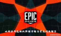 比特派钱包提现限额详解与常见问题解答