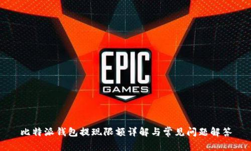 比特派钱包提现限额详解与常见问题解答