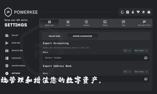 比特派的币怎么转到火币网

比特派, 火币网, 加密货币转账, 数字资产交易/guanjianci

在数字货币行业中，钱包的选择与交易所的使用是每个投资者必须面对的重要问题。而比特派作为一种热门的加密货币钱包，为用户提供了便捷的资产管理和交易功能。另一方面，火币网则是全球知名的数字资产交易所，用户在这里可以进行多种数字资产的交易和转换。许多用户可能会面临一个问题：如何将比特派钱包中的币转到火币网进行交易？本文将详细讲解这一过程，并回答一些相关的问题。

如何将比特派的币转到火币网
将比特派的币转到火币网的过程其实相对简单，只需按照以下步骤操作：

h4步骤一：登录比特派钱包/h4
首先，您需要打开比特派应用，并使用您的账户信息登录进入您的钱包。在这里，您可以看到您的数字资产以及它们的当前价值。

h4步骤二：选择要转账的币种/h4
在比特派钱包中，您将看到一系列您持有的加密货币。选择您想要转账到火币网的币种，例如比特币、以太坊等。如果您需要转账的币种不在列表中，请确认您是否在比特派中持有该币。

h4步骤三：获取火币网的接收地址/h4
为了将币从比特派转移到火币网，您首先需要获取火币网的接收地址。在火币网中，登录您的账户后，点击“资产”，选择“充币”，然后选择您要接收的币种。系统会生成一个接收地址。请确保复制这个地址，同时注意地址的正确性，以防转账失败。

h4步骤四：发起转账/h4
回到比特派钱包，找到您选择的币种，然后点击“转账”或“发送”按钮。在下一步中，您需要将刚刚复制的火币网接收地址粘贴入相应的字段中。接下来，您可以输入您想要转账的金额，确认无误后提交。请注意，转账时网络会要求您支付一定的交易费用，具体费用视网络情况而定。

h4步骤五：确认转账/h4
在您提交转账请求后，建议您在比特派钱包中查看交易记录，确认转账是否成功。一旦交易被区块链网络确认，您的币将会在火币网的接收地址上显示。

相关问题解答

问题一：比特派钱包的安全性如何？
在选择数字钱包时，安全性是每个用户须考虑的重要因素。比特派钱包是一款注重安全的数字资产钱包，以下是几个安全特性：
1. **私钥控制**：比特派钱包允许用户完全控制自己的私钥。相比于一些中心化钱包，如果您控制了私钥，您就彻底拥有了这部分资产。
2. **多重签名保护**：比特派提供多重签名功能，用户可以设定不同的签名授权来加强钱包的安全性。
3. **冷钱包存储**：比特派还支持冷存储，加密货币在不连网的条件下进行存储，能够有效防止黑客攻击。
4. **双重身份验证**：在进行敏感操作时，开启双重身份验证可以为用户增加一层额外的保护，防止未经授权的访问。
综上所述，通过多个安全功能的组合，比特派钱包在安全性方面表现相对出色，但用户自身的安全意识同样重要，如定期更改密码、备份私钥等。

问题二：火币网的充值限制有哪些？
火币网对充值的币种和数量有一定的限制，这些限制因币种不同而有所差异。以下是一些需要注意的事项：
1. **最低充值金额**：火币网对每种币种都有最低充值限制。例如，比特币的最低充值需求可能是0.001 BTC，而以太坊则可能是0.01 ETH。用户在进行转账前需确认具体的最低金额要求。
2. **充值手续费**：虽然火币网对充值通常是不收取手续费，但在区块链上转账时需要支付的矿工费是用户必须承担的。此外，部分币种可能会有网络费用的变化。
3. **充值时间几乎即时**：在大多数情况下，火币网的充值一旦在区块链网络确认后，会在短时间内直接到账，但在高峰期或网络拥堵情况下，可能会有所延迟。
4. **资产清算时间**：火币网通常对不同币种有自己的资金清算时间规则，具体会在官方网站上做说明。确保您了解这些规则，以便在操作过程中不出错。

问题三：如果转账失败怎么办？
转账失败在加密货币交易中时有发生，可能由以下几个原因导致：
1. **地址错误**：如果您在转账时输入了错误的接收地址，这笔交易会直接失败，并且资金可能会永久丢失。因此，请务必在转账前仔细检查您输入的地址。
2. **不足的余额或手续费**：有时您可能由于余额不足或没有足够的手续费而导致转账失败。如果您遇到这种情况，请先确保钱包中有足够的余额用以支付所需的手续费。
3. **网络问题**：区块链网络本身的不稳定性可能会导致交易被延迟或取消，建议确认您所使用的区块链网络的状况。
如果您在按以上步骤操作后仍然遇到问题，建议您联系比特派的客服或查询相关的区块链浏览器，获取关于交易的进一步信息。

问题四：如何选择合适的交易平台？
选择一个合适的交易平台对于资产管理和增值至关重要。以下是选择时需要考量的因素：
1. **安全性**：选择一个有良好声誉且具备严格安全措施的平台。查阅用户评价和相关新闻，确认平台的安全性。
2. **交易手续费**：不同的交易所会收取不同的交易手续费，注意这些手续费对盈利的影响。此外，还要了解充值和提现的费用结构。
3. **用户体验**：良好的用户界面与体验会提高交互的便利性。在选择时，可以先了解平台的操作界面，判断其易用性和直观性。
4. **支持的币种种类**：对于多投资的用户，挑选支持多种币种的平台将会比较合适，以便于多样化投资。
5. **客户支持**：一个好的交易平台应当拥有及时且有效的客户支持体系，确保您的问题在短时间内得到解决。
综上所述，用户在选择交易所时应多加谨慎，综合考虑多个因素。

通过上述内容，希望您对如何将比特派的币转到火币网有了更详细的认识，并能够处理和解决在转账过程中可能遇到的各种问题。务必注意资金安全和平台的选择，这样您更能有效管理和增值您的数字资产。
