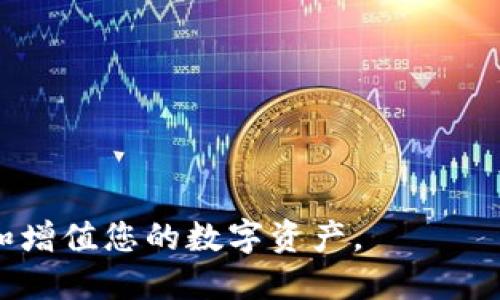 比特派的币怎么转到火币网

比特派, 火币网, 加密货币转账, 数字资产交易/guanjianci

在数字货币行业中，钱包的选择与交易所的使用是每个投资者必须面对的重要问题。而比特派作为一种热门的加密货币钱包，为用户提供了便捷的资产管理和交易功能。另一方面，火币网则是全球知名的数字资产交易所，用户在这里可以进行多种数字资产的交易和转换。许多用户可能会面临一个问题：如何将比特派钱包中的币转到火币网进行交易？本文将详细讲解这一过程，并回答一些相关的问题。

如何将比特派的币转到火币网
将比特派的币转到火币网的过程其实相对简单，只需按照以下步骤操作：

h4步骤一：登录比特派钱包/h4
首先，您需要打开比特派应用，并使用您的账户信息登录进入您的钱包。在这里，您可以看到您的数字资产以及它们的当前价值。

h4步骤二：选择要转账的币种/h4
在比特派钱包中，您将看到一系列您持有的加密货币。选择您想要转账到火币网的币种，例如比特币、以太坊等。如果您需要转账的币种不在列表中，请确认您是否在比特派中持有该币。

h4步骤三：获取火币网的接收地址/h4
为了将币从比特派转移到火币网，您首先需要获取火币网的接收地址。在火币网中，登录您的账户后，点击“资产”，选择“充币”，然后选择您要接收的币种。系统会生成一个接收地址。请确保复制这个地址，同时注意地址的正确性，以防转账失败。

h4步骤四：发起转账/h4
回到比特派钱包，找到您选择的币种，然后点击“转账”或“发送”按钮。在下一步中，您需要将刚刚复制的火币网接收地址粘贴入相应的字段中。接下来，您可以输入您想要转账的金额，确认无误后提交。请注意，转账时网络会要求您支付一定的交易费用，具体费用视网络情况而定。

h4步骤五：确认转账/h4
在您提交转账请求后，建议您在比特派钱包中查看交易记录，确认转账是否成功。一旦交易被区块链网络确认，您的币将会在火币网的接收地址上显示。

相关问题解答

问题一：比特派钱包的安全性如何？
在选择数字钱包时，安全性是每个用户须考虑的重要因素。比特派钱包是一款注重安全的数字资产钱包，以下是几个安全特性：
1. **私钥控制**：比特派钱包允许用户完全控制自己的私钥。相比于一些中心化钱包，如果您控制了私钥，您就彻底拥有了这部分资产。
2. **多重签名保护**：比特派提供多重签名功能，用户可以设定不同的签名授权来加强钱包的安全性。
3. **冷钱包存储**：比特派还支持冷存储，加密货币在不连网的条件下进行存储，能够有效防止黑客攻击。
4. **双重身份验证**：在进行敏感操作时，开启双重身份验证可以为用户增加一层额外的保护，防止未经授权的访问。
综上所述，通过多个安全功能的组合，比特派钱包在安全性方面表现相对出色，但用户自身的安全意识同样重要，如定期更改密码、备份私钥等。

问题二：火币网的充值限制有哪些？
火币网对充值的币种和数量有一定的限制，这些限制因币种不同而有所差异。以下是一些需要注意的事项：
1. **最低充值金额**：火币网对每种币种都有最低充值限制。例如，比特币的最低充值需求可能是0.001 BTC，而以太坊则可能是0.01 ETH。用户在进行转账前需确认具体的最低金额要求。
2. **充值手续费**：虽然火币网对充值通常是不收取手续费，但在区块链上转账时需要支付的矿工费是用户必须承担的。此外，部分币种可能会有网络费用的变化。
3. **充值时间几乎即时**：在大多数情况下，火币网的充值一旦在区块链网络确认后，会在短时间内直接到账，但在高峰期或网络拥堵情况下，可能会有所延迟。
4. **资产清算时间**：火币网通常对不同币种有自己的资金清算时间规则，具体会在官方网站上做说明。确保您了解这些规则，以便在操作过程中不出错。

问题三：如果转账失败怎么办？
转账失败在加密货币交易中时有发生，可能由以下几个原因导致：
1. **地址错误**：如果您在转账时输入了错误的接收地址，这笔交易会直接失败，并且资金可能会永久丢失。因此，请务必在转账前仔细检查您输入的地址。
2. **不足的余额或手续费**：有时您可能由于余额不足或没有足够的手续费而导致转账失败。如果您遇到这种情况，请先确保钱包中有足够的余额用以支付所需的手续费。
3. **网络问题**：区块链网络本身的不稳定性可能会导致交易被延迟或取消，建议确认您所使用的区块链网络的状况。
如果您在按以上步骤操作后仍然遇到问题，建议您联系比特派的客服或查询相关的区块链浏览器，获取关于交易的进一步信息。

问题四：如何选择合适的交易平台？
选择一个合适的交易平台对于资产管理和增值至关重要。以下是选择时需要考量的因素：
1. **安全性**：选择一个有良好声誉且具备严格安全措施的平台。查阅用户评价和相关新闻，确认平台的安全性。
2. **交易手续费**：不同的交易所会收取不同的交易手续费，注意这些手续费对盈利的影响。此外，还要了解充值和提现的费用结构。
3. **用户体验**：良好的用户界面与体验会提高交互的便利性。在选择时，可以先了解平台的操作界面，判断其易用性和直观性。
4. **支持的币种种类**：对于多投资的用户，挑选支持多种币种的平台将会比较合适，以便于多样化投资。
5. **客户支持**：一个好的交易平台应当拥有及时且有效的客户支持体系，确保您的问题在短时间内得到解决。
综上所述，用户在选择交易所时应多加谨慎，综合考虑多个因素。

通过上述内容，希望您对如何将比特派的币转到火币网有了更详细的认识，并能够处理和解决在转账过程中可能遇到的各种问题。务必注意资金安全和平台的选择，这样您更能有效管理和增值您的数字资产。