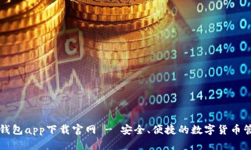 比特派钱包app下载官网 - 安全、便捷的数字货币管理工具