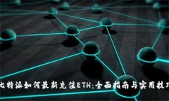 比特派如何最新充值ETH：全面指南与实用技巧
