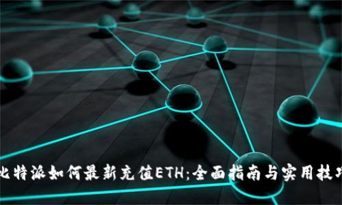 比特派如何最新充值ETH：全面指南与实用技巧