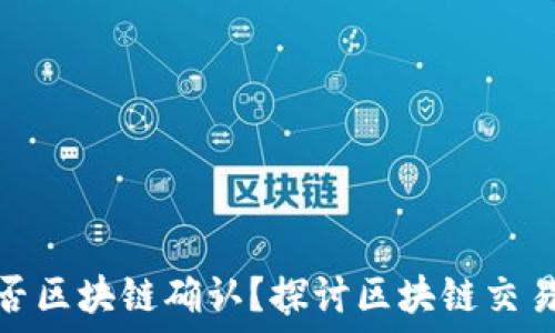   
钱包到账是否区块链确认？探讨区块链交易的确认机制