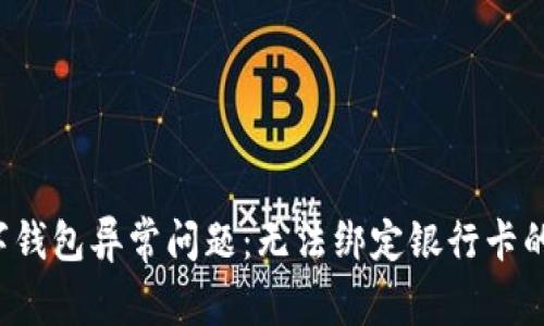  解决数字钱包异常问题：无法绑定银行卡的全面指南