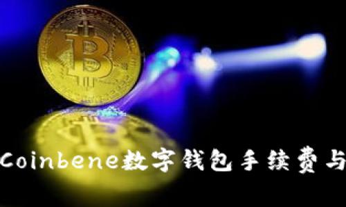 全面解析Coinbene数字钱包手续费与优惠策略