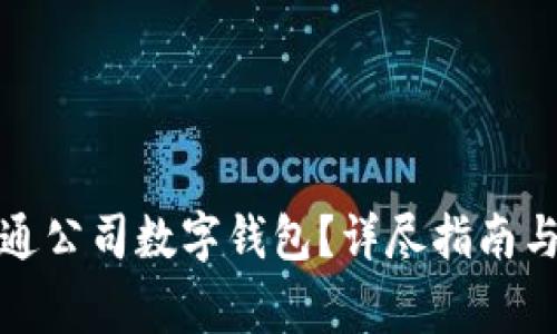 如何在深圳开通公司数字钱包？详尽指南与常见问题解答