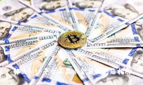 解决BitP平台不显示金额的问题指南