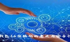 数字钱包16位编码的意义与安全性分析