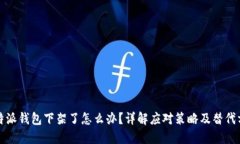 比特派钱包下架了怎么办？详解应对策略及替代