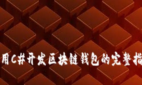 使用C#开发区块链钱包的完整指南