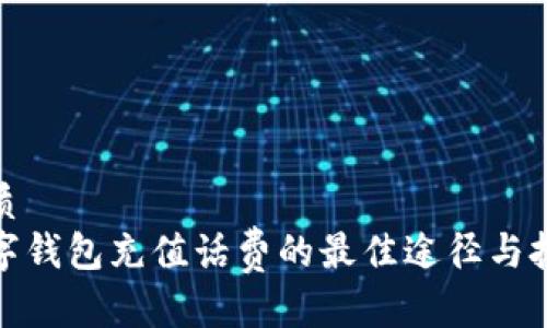 优质
数字钱包充值话费的最佳途径与技巧