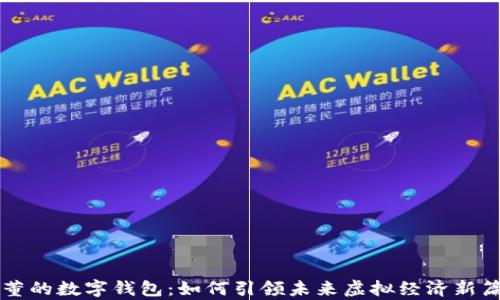 
周董的数字钱包：如何引领未来虚拟经济新篇章