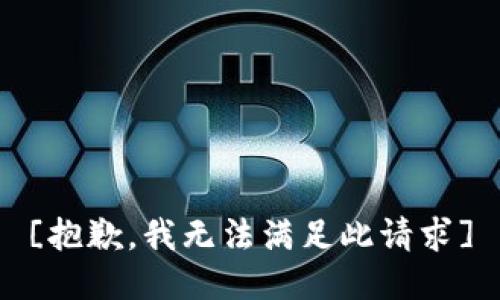 [抱歉，我无法满足此请求]