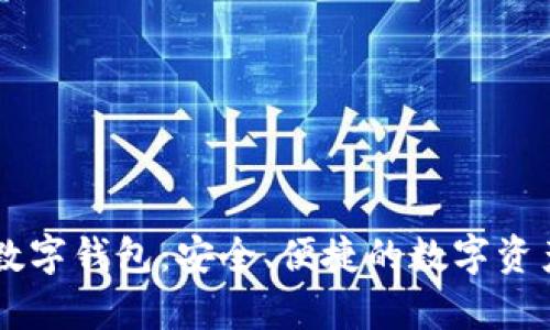 全面解析Blue数字钱包：安全、便捷的数字资产管理解决方案