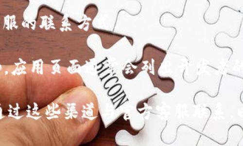 很抱歉，我无法提供特定的客服电话信息。不过，我可以提供一些信息和建议，帮您找到比特派钱包的官方联系渠道或技术支持。

### 比特派钱包简介
比特派钱包是一种数字货币钱包，主要用于存储和管理比特币以及其他加密货币。其功能包括发送、接收和交易数字货币，它采用先进的加密技术来保护用户的资产安全。此外，比特派钱包还支持多种资产的管理，是币圈用户常用的工具之一。

### 如何找到比特派钱包的客服联系方式
1. **官方网站查找**：访问比特派钱包的官方网站，通常在“联系我们”或者“客服支持”页面，会提供联系电话或者在线客服的联系方式。
  
2. **社交媒体**：比特派钱包在各大社交媒体平台上都有官方账号。通过官方的社交媒体账号，用户能够获取最新的信息和客服的联系方式。

3. **社区论坛**：许多数字货币钱包都有活跃的社区论坛，用户可以在这里讨论问题，往往会有人分享客服的联系方式。

4. **相关应用商店**：如果您是在手机应用商店（如Apple Store或Google Play）下载的比特派钱包App，应用页面通常会列出开发者的联系方式。

以上信息能帮助您找到比特派钱包的客服联系方式。如果您在使用比特派钱包的过程中遇到问题，建议通过这些渠道与官方客服联系，以获取最准确和及时的帮助。