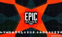 如何删除数字钱包交易记录：全面指南与注意事