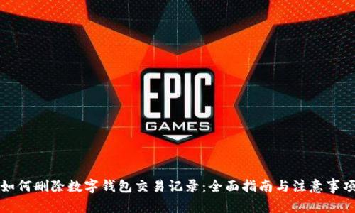 如何删除数字钱包交易记录：全面指南与注意事项