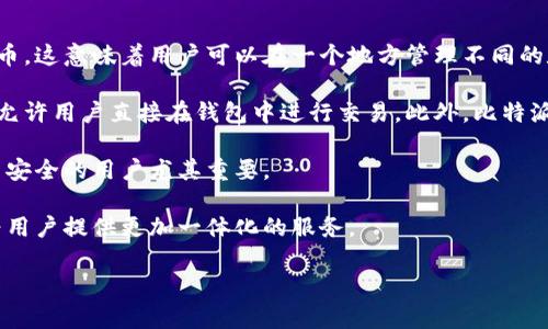 比特派（BitPie）是一种多功能钱包应用，主要服务于数字货币的存储和交易。它并不像传统意义上的交易所，而是一个提供多种加密资产管理功能的平台。比特派不仅支持多种加密货币的存储，还可以通过 its 内嵌的功能进行交易、转账等操作。

如果你想了解比特派与交易所公司的关系，可以这样理解：

1. **比特派的特点**：比特派提供了一个便利的移动应用，允许用户安全地存储和管理多个加密货币。这意味着用户可以在一个地方管理不同的数字资产，而不必在不同的交易所之间切换。

2. **交易所的连接**：虽然比特派本身不是一个交易所，但它通常会集成一些主要的交易所的API，允许用户直接在钱包中进行交易。此外，比特派可能会与其他交易所合作，以提供更好的服务和交易体验。

3. **安全性与便捷性**：比特派强调其安全性，采用多种安全措施保护用户的资产。这对于关注投资安全的用户尤其重要。

4. **未来的发展**：随着加密货币的不断发展，比特派可能会逐步增加与更多交易所的合作，从而为用户提供更加一体化的服务。

如果你对比特派或相关的加密货币有更多具体问题，欢迎提问！