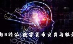比特购与B特派：数字货币交易与服务的未来
