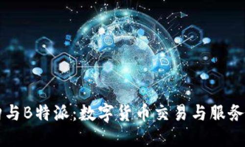 比特购与B特派：数字货币交易与服务的未来