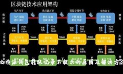 比特派钱包转账记录不提示的原因及解决方法
