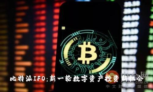 比特派IFO：新一轮数字资产投资新机会