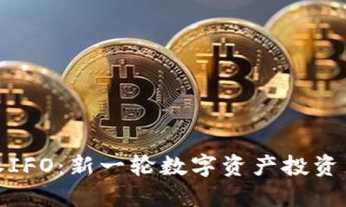 比特派IFO：新一轮数字资产投资新机会