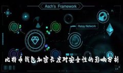 比特币钱包加密长度对安全性的影响分析