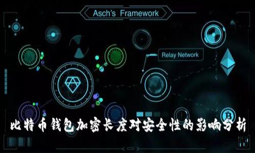 比特币钱包加密长度对安全性的影响分析