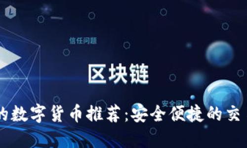 自带钱包的数字货币推荐：安全便捷的交易解决方案