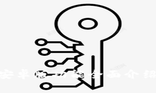 Bitpie安卓版功能全面介绍与图解