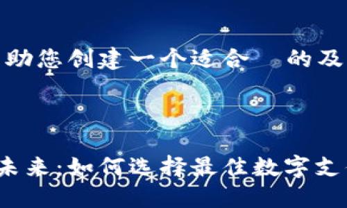 好的，我将帮助您创建一个适合  的及其相关内容。

### 

数字钱包的未来：如何选择最佳数字支付解决方案