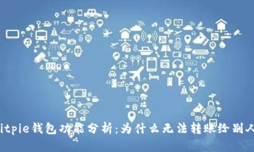 Bitpie钱包功能分析：为什么无法转账给别人？