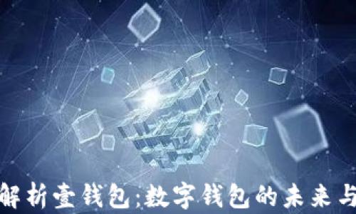 
全面解析壹钱包：数字钱包的未来与趋势