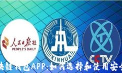 全面解析区块链钱包APP：如何选择和使用安全可