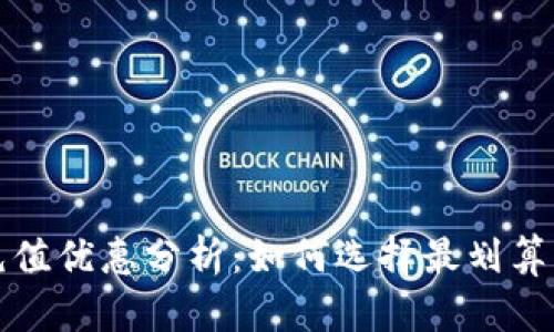 数字钱包充值优惠分析：如何选择最划算的充值方式