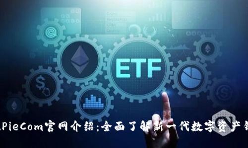 BitPieCom官网介绍：全面了解新一代数字资产钱包
