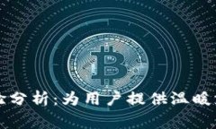 比特派客服体验分析：为用户提供温暖支持的背